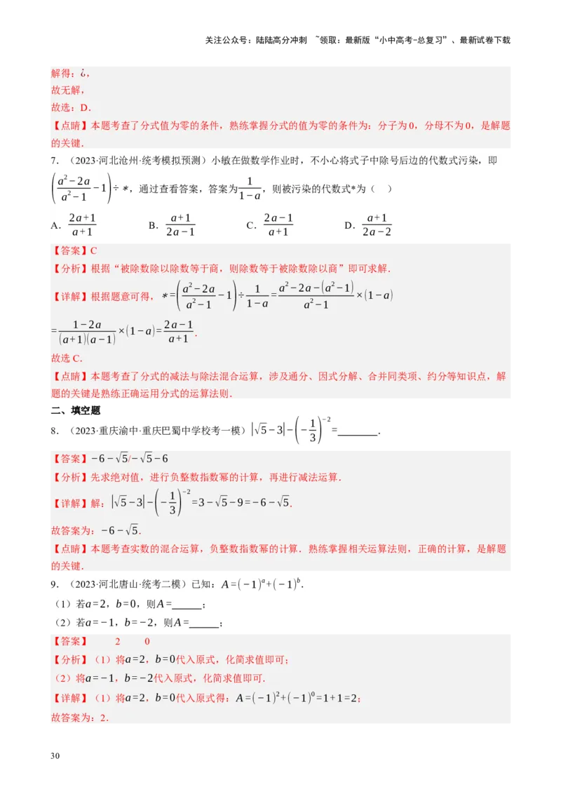 专题01数与式、方程与不等式的性质及运算（讲练）（解析版）_02中考总复习（2026版更新中）_02-数学-中考总复习_2024年中考复习资料_二轮复习资料_课件+讲义+练习_讲义