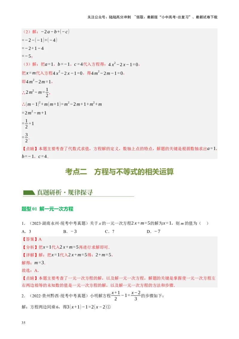 专题01数与式、方程与不等式的性质及运算（讲练）（解析版）_02中考总复习（2026版更新中）_02-数学-中考总复习_2024年中考复习资料_二轮复习资料_课件+讲义+练习_讲义