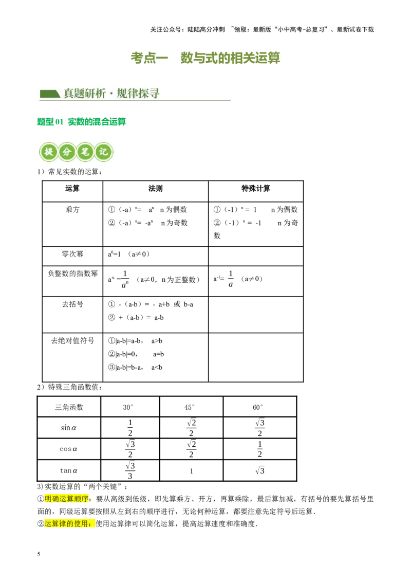 专题01数与式、方程与不等式的性质及运算（讲练）（解析版）_02中考总复习（2026版更新中）_02-数学-中考总复习_2024年中考复习资料_二轮复习资料_课件+讲义+练习_讲义