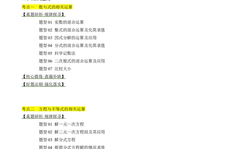 专题01数与式、方程与不等式的性质及运算（讲练）（解析版）_02中考总复习（2026版更新中）_02-数学-中考总复习_2024年中考复习资料_二轮复习资料_课件+讲义+练习_讲义