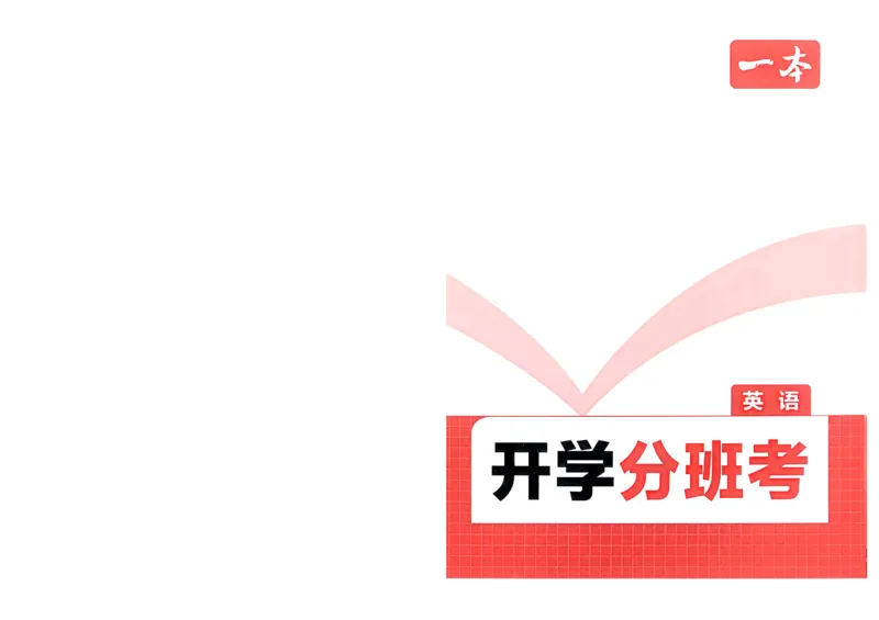 2025秋《一本&bull;初升高预备新高一》英语开学分班考_一本预备新高一语数英物化生25年