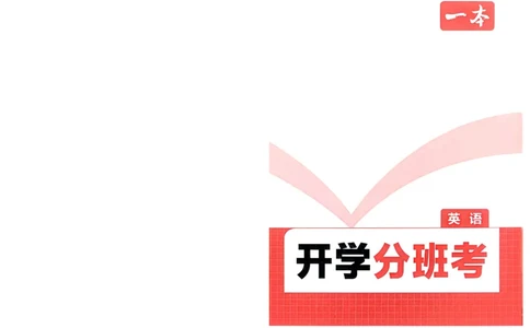 2025秋《一本&bull;初升高预备新高一》英语开学分班考_一本预备新高一语数英物化生25年