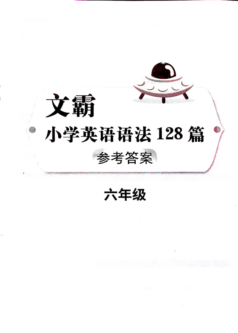 6英语~文霸答案-新_26春四年级上下册人教版_四上英语合集人教版PEP英语四年级上册新教材（教学视频+课件+动画+音频+练习+教案）_17练习资料_小学英语（预习复习资料大礼包）