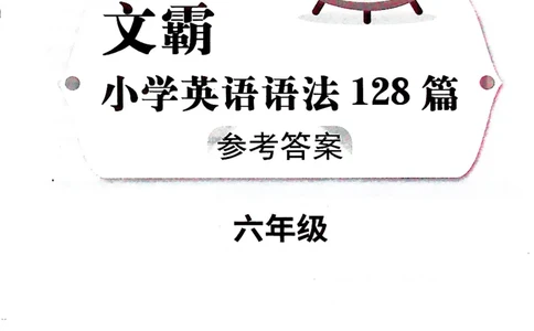6英语~文霸答案-新_26春四年级上下册人教版_四上英语合集人教版PEP英语四年级上册新教材（教学视频+课件+动画+音频+练习+教案）_17练习资料_小学英语（预习复习资料大礼包）