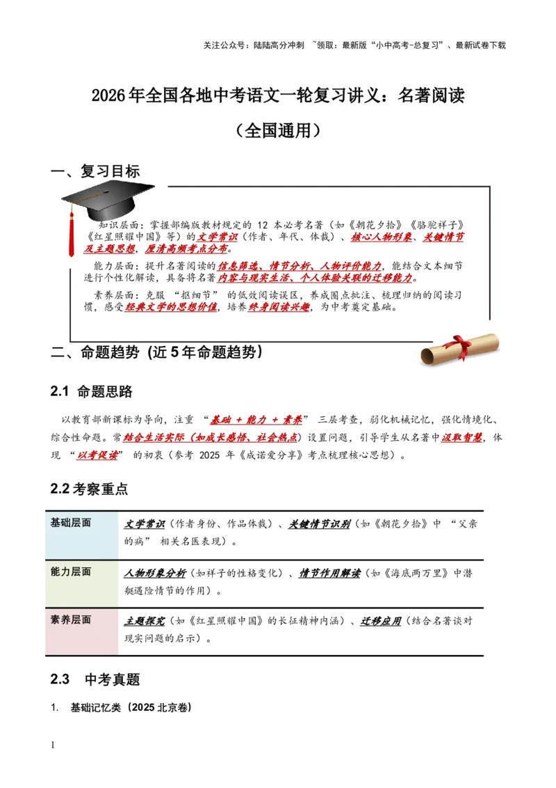 2026年全国各地中考语文一轮复习讲义：名著阅读（全国通用）(含答案解析）_02中考总复习（2026版更新中）_01-语文-中考总复习_2026年中考复习（更新中）_2026年全国中考语文一轮复习讲义