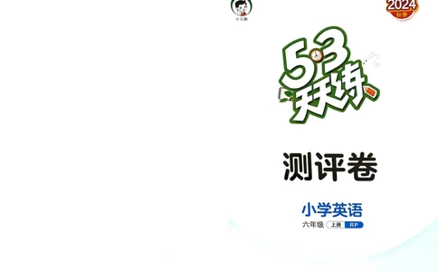 六年级英语上册人教PEP版24秋《53单元达标练习》_26春四年级上下册人教版_四上英语合集人教版PEP英语四年级上册新教材（教学视频+课件+动画+音频+练习+教案）_17练习资料