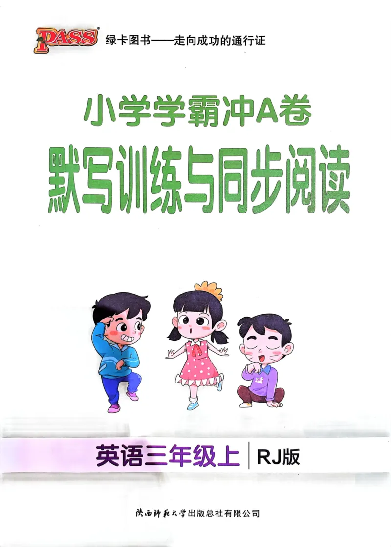 三年级英语上册人教PEP版24秋《学霸冲A卷》默写训练与同步阅读_26春四年级上下册人教版_四上英语合集人教版PEP英语四年级上册新教材（教学视频+课件+动画+音频+练习+教案）