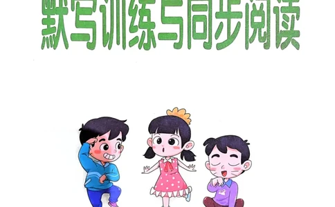 三年级英语上册人教PEP版24秋《学霸冲A卷》默写训练与同步阅读_26春四年级上下册人教版_四上英语合集人教版PEP英语四年级上册新教材（教学视频+课件+动画+音频+练习+教案）