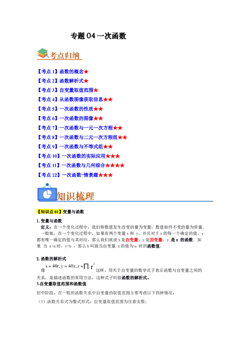 专题04一次函数（知识串讲+热考题型+真题训练）（教师版）_初中数学_八年级数学下册（人教版）_重难点题型高分突破-U207