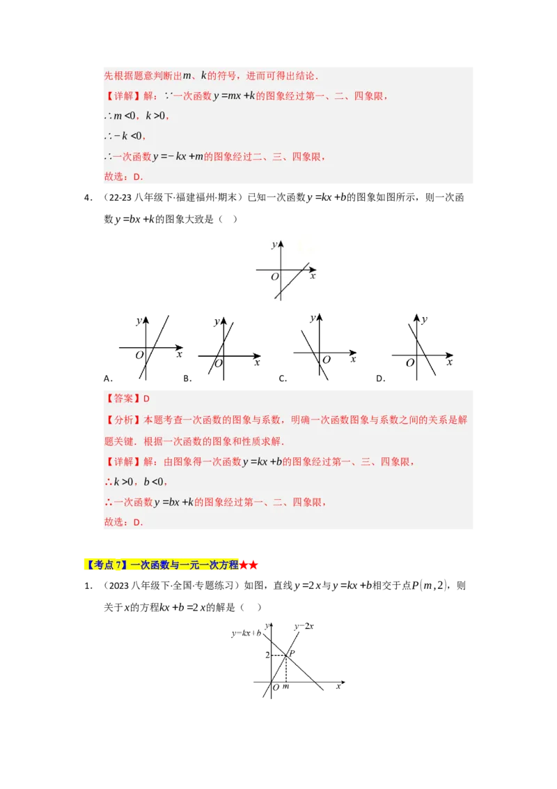 专题04一次函数（知识串讲+热考题型+真题训练）（教师版）_初中数学_八年级数学下册（人教版）_重难点题型高分突破-U207