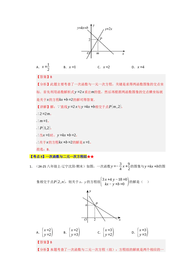 专题04一次函数（知识串讲+热考题型+真题训练）（教师版）_初中数学_八年级数学下册（人教版）_重难点题型高分突破-U207
