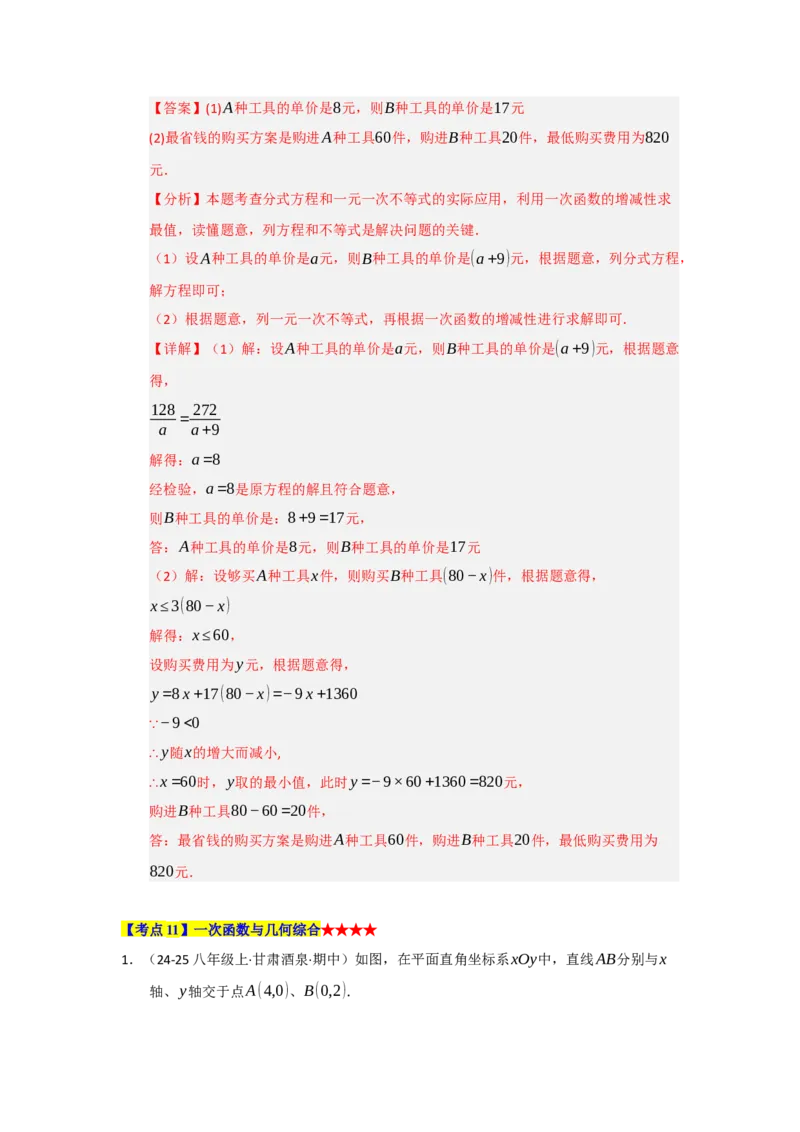专题04一次函数（知识串讲+热考题型+真题训练）（教师版）_初中数学_八年级数学下册（人教版）_重难点题型高分突破-U207