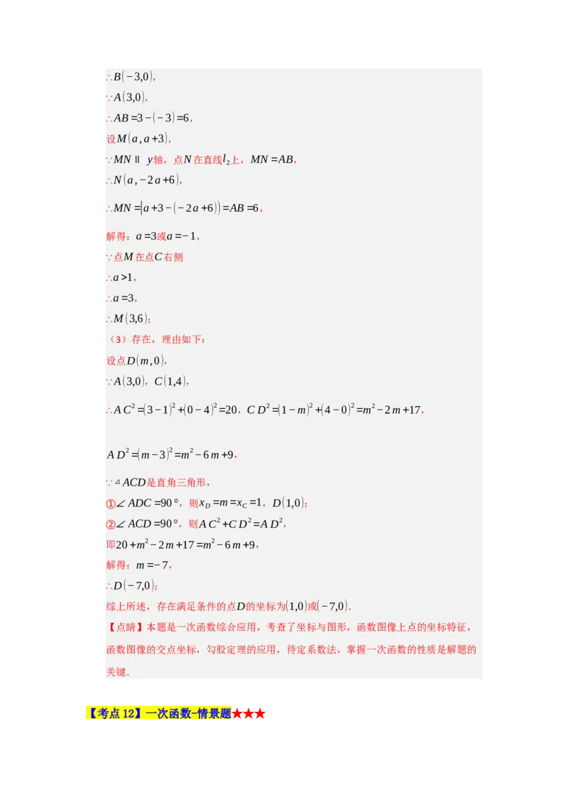专题04一次函数（知识串讲+热考题型+真题训练）（教师版）_初中数学_八年级数学下册（人教版）_重难点题型高分突破-U207