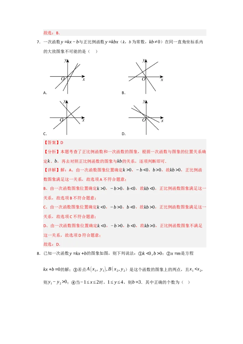 专题04一次函数（知识串讲+热考题型+真题训练）（教师版）_初中数学_八年级数学下册（人教版）_重难点题型高分突破-U207