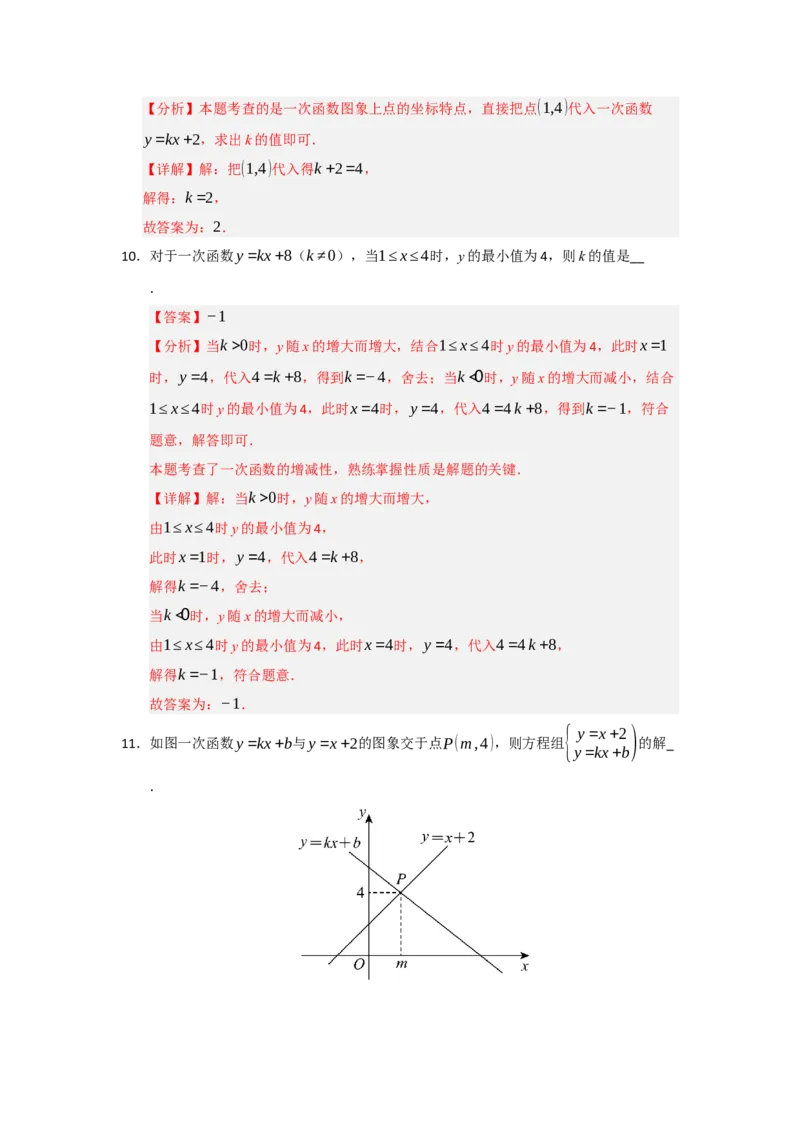 专题04一次函数（知识串讲+热考题型+真题训练）（教师版）_初中数学_八年级数学下册（人教版）_重难点题型高分突破-U207