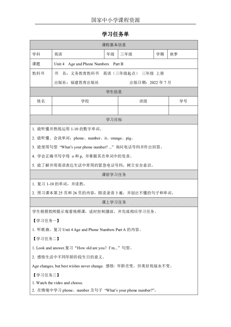 8Unit4AgeandPhoneNumbersPartB_国家课_学习任务单_26春四年级上下册人教版_四上英语合集人教版PEP英语四年级上册新教材（教学视频+课件+动画+音频+练习+教案）_17练习资料_《小学英语》