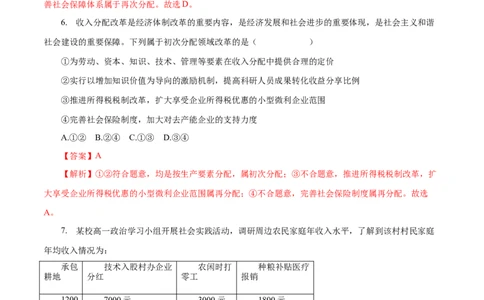 专题03收入与分配（解析版）_8.2025政治总复习_赠品通用版（老高考）复习资料_一轮复习_2023年高考政治一轮复习小题多维练（人教版）