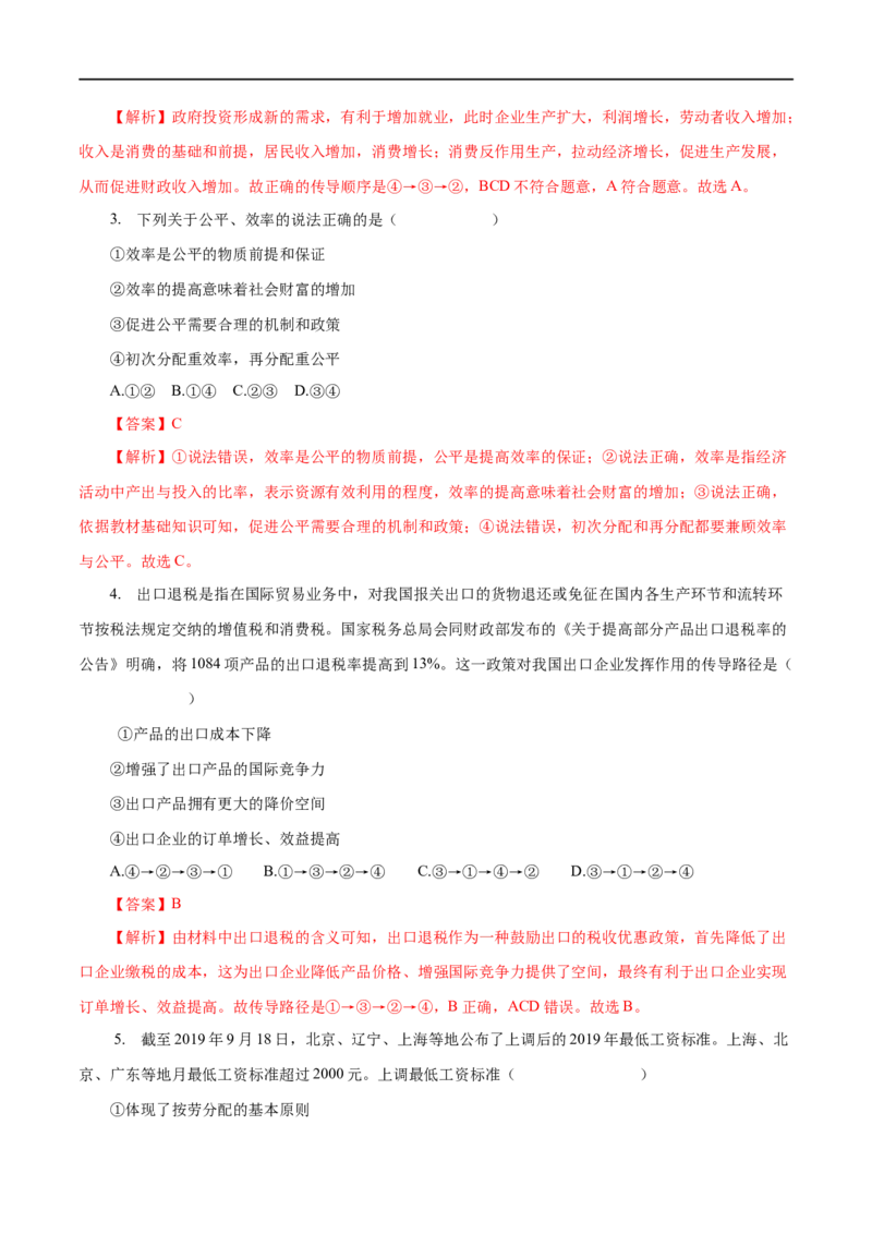 专题03收入与分配（解析版）_8.2025政治总复习_赠品通用版（老高考）复习资料_一轮复习_2023年高考政治一轮复习小题多维练（人教版）