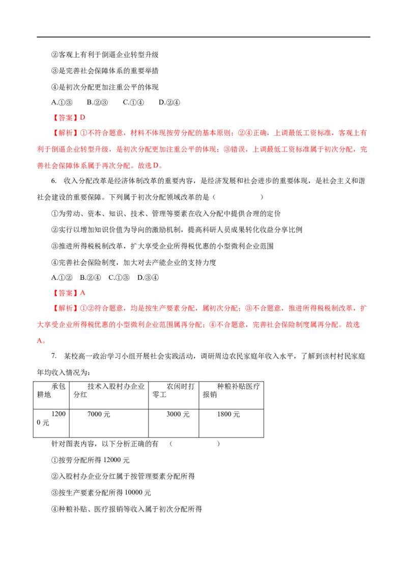 专题03收入与分配（解析版）_8.2025政治总复习_赠品通用版（老高考）复习资料_一轮复习_2023年高考政治一轮复习小题多维练（人教版）