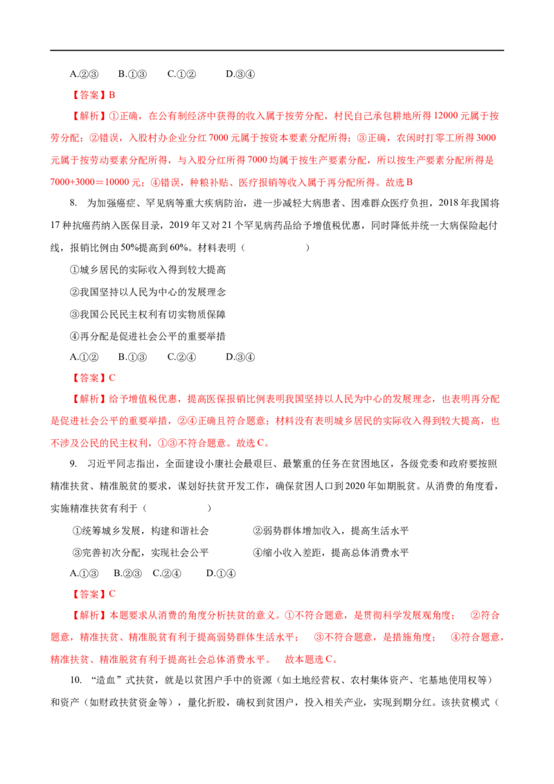 专题03收入与分配（解析版）_8.2025政治总复习_赠品通用版（老高考）复习资料_一轮复习_2023年高考政治一轮复习小题多维练（人教版）