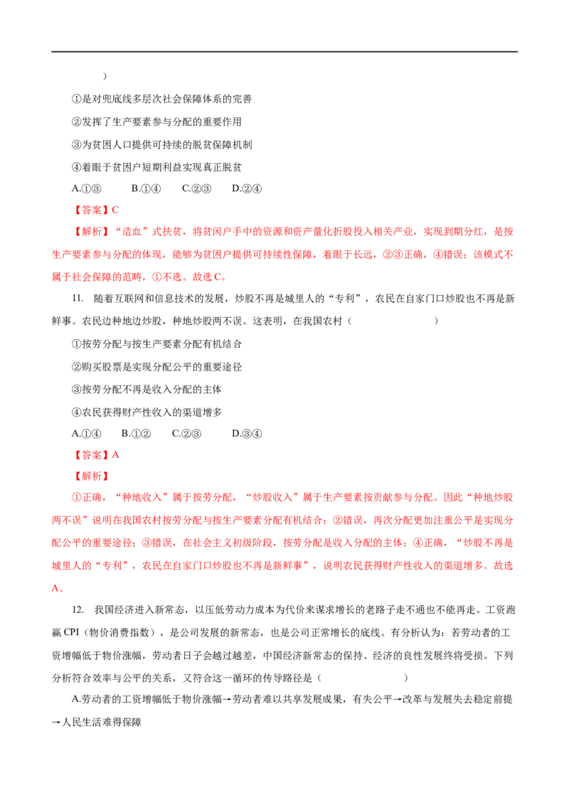 专题03收入与分配（解析版）_8.2025政治总复习_赠品通用版（老高考）复习资料_一轮复习_2023年高考政治一轮复习小题多维练（人教版）