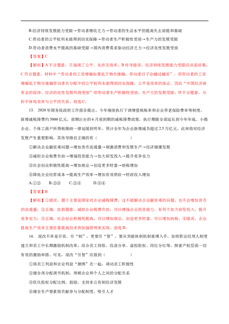 专题03收入与分配（解析版）_8.2025政治总复习_赠品通用版（老高考）复习资料_一轮复习_2023年高考政治一轮复习小题多维练（人教版）