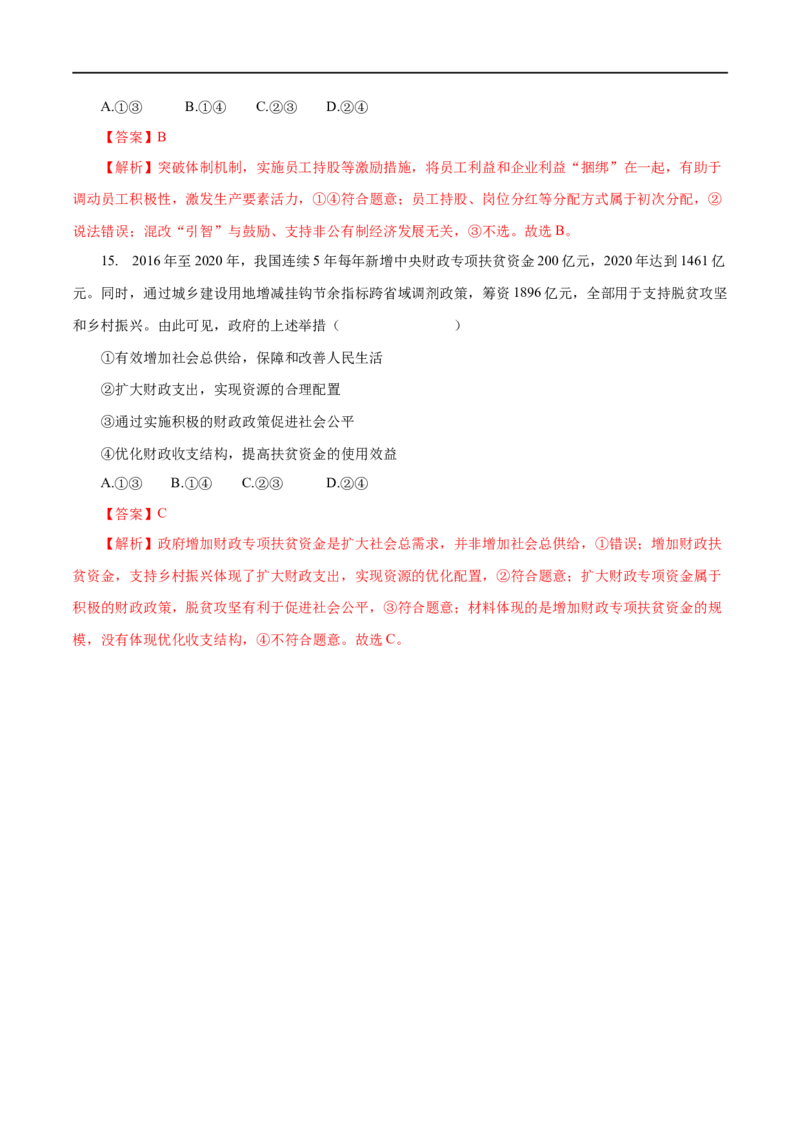 专题03收入与分配（解析版）_8.2025政治总复习_赠品通用版（老高考）复习资料_一轮复习_2023年高考政治一轮复习小题多维练（人教版）