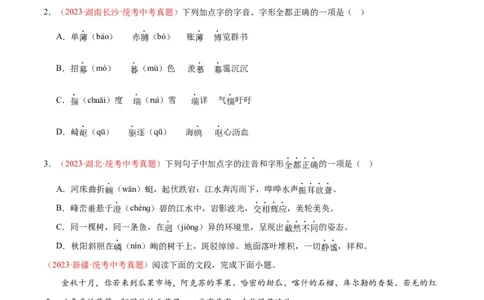 专题01字音字形（第02期）（原卷版）_02中考总复习（2026版更新中）_01-语文-中考总复习_2024年中考资料_专项复习资料_完2023年中考语文真题分项汇编（全国通用）_第02期