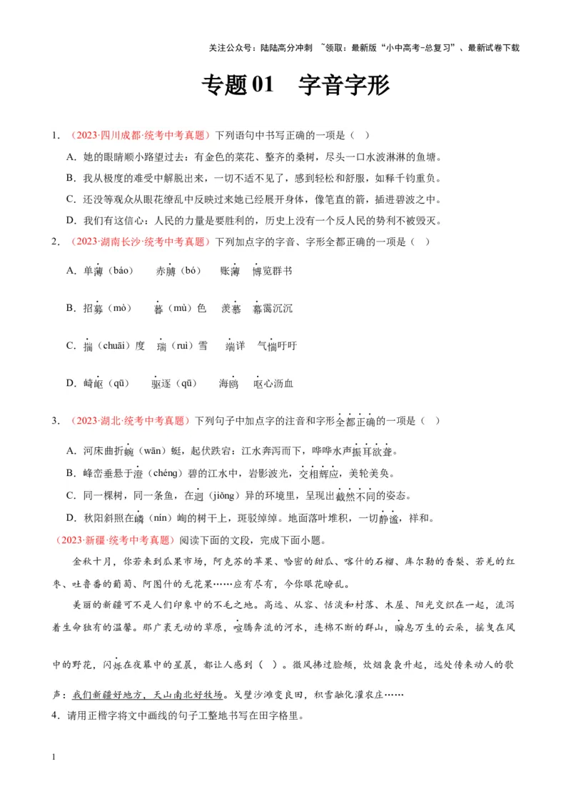 专题01字音字形（第02期）（原卷版）_02中考总复习（2026版更新中）_01-语文-中考总复习_2024年中考资料_专项复习资料_完2023年中考语文真题分项汇编（全国通用）_第02期