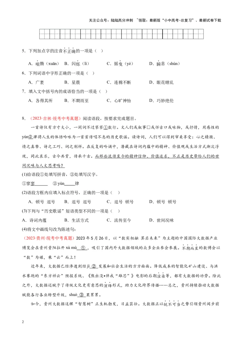 专题01字音字形（第02期）（原卷版）_02中考总复习（2026版更新中）_01-语文-中考总复习_2024年中考资料_专项复习资料_完2023年中考语文真题分项汇编（全国通用）_第02期