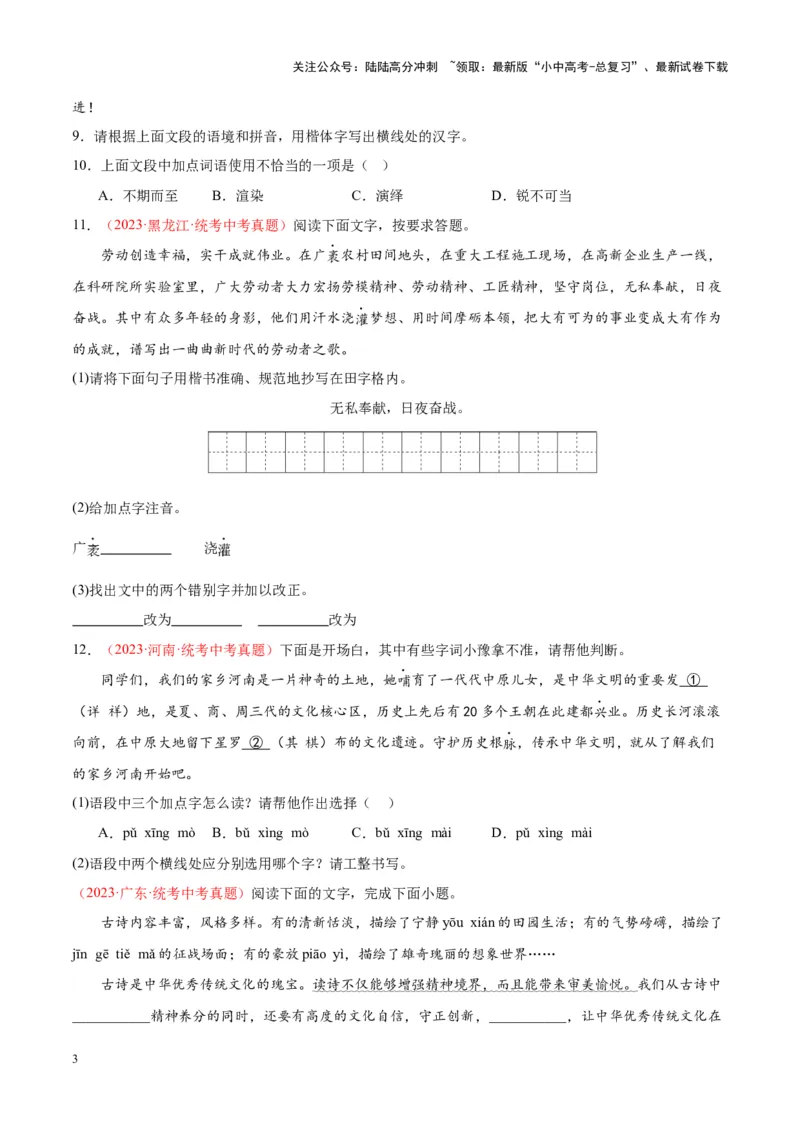 专题01字音字形（第02期）（原卷版）_02中考总复习（2026版更新中）_01-语文-中考总复习_2024年中考资料_专项复习资料_完2023年中考语文真题分项汇编（全国通用）_第02期
