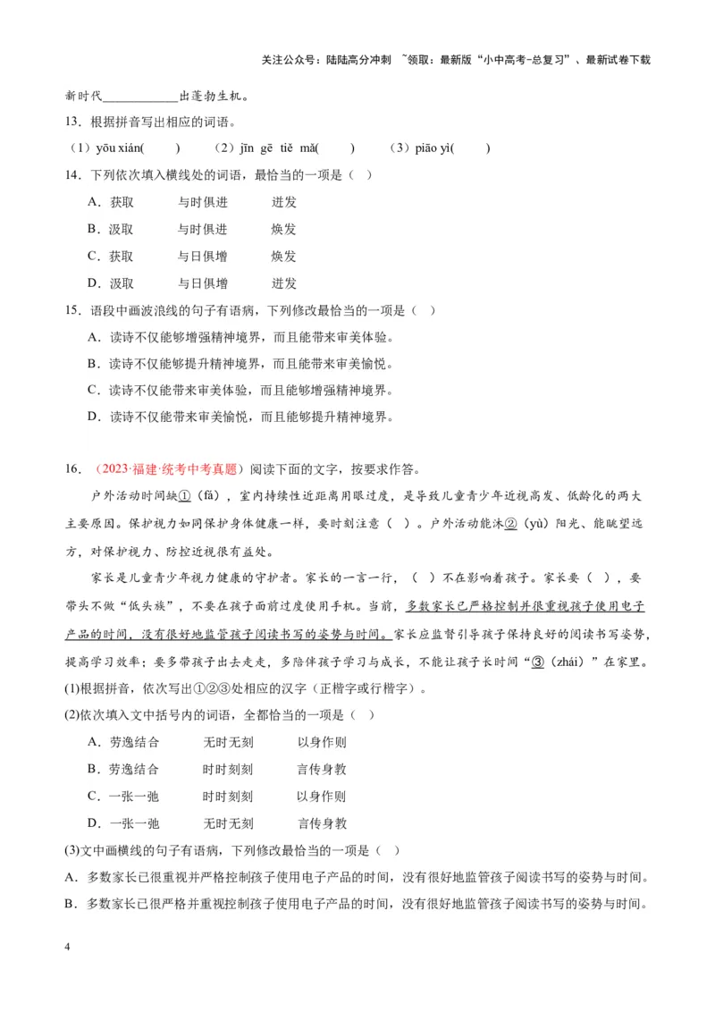 专题01字音字形（第02期）（原卷版）_02中考总复习（2026版更新中）_01-语文-中考总复习_2024年中考资料_专项复习资料_完2023年中考语文真题分项汇编（全国通用）_第02期