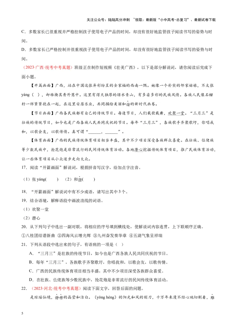 专题01字音字形（第02期）（原卷版）_02中考总复习（2026版更新中）_01-语文-中考总复习_2024年中考资料_专项复习资料_完2023年中考语文真题分项汇编（全国通用）_第02期