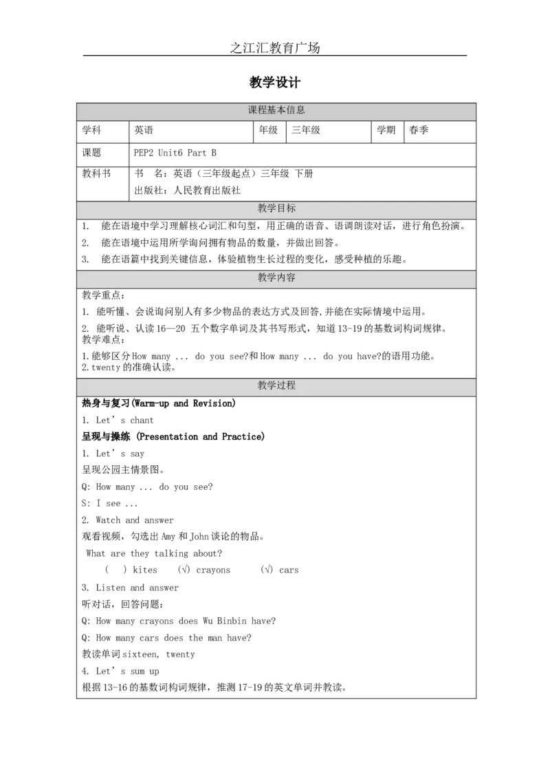B-教学设计_26春四年级上下册人教版_四上英语合集人教版PEP英语四年级上册新教材（教学视频+课件+动画+音频+练习+教案）_19同步教案课件_人教pep3_3-6下册_《之江汇教案》_3年级下册_891