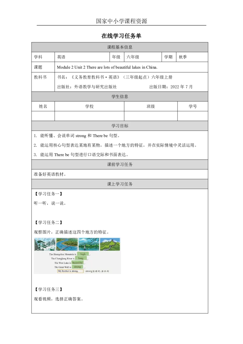 6Module2Unit2TherearelotsofbeautifullakesinChina._国家课_学习任务单_26春四年级上下册人教版_四上英语合集人教版PEP英语四年级上册新教材（教学视频+课件+动画+音频+练习+教案）