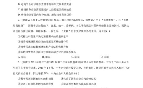 专题02生产、劳动与经营-2021年高考政治真题与模拟题分类训练（学生版）_8.2025政治总复习_2023年新高考资料_一轮复习_2023年新高考大一轮复习讲义