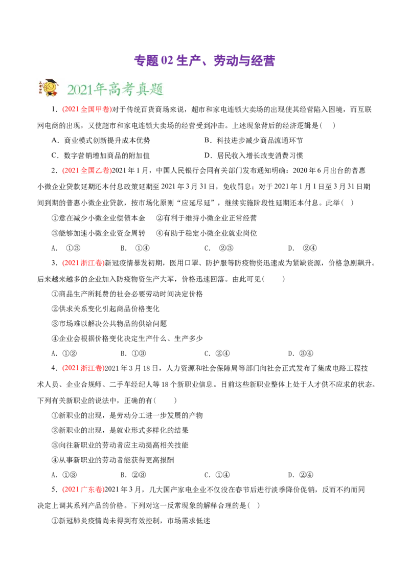 专题02生产、劳动与经营-2021年高考政治真题与模拟题分类训练（学生版）_8.2025政治总复习_2023年新高考资料_一轮复习_2023年新高考大一轮复习讲义