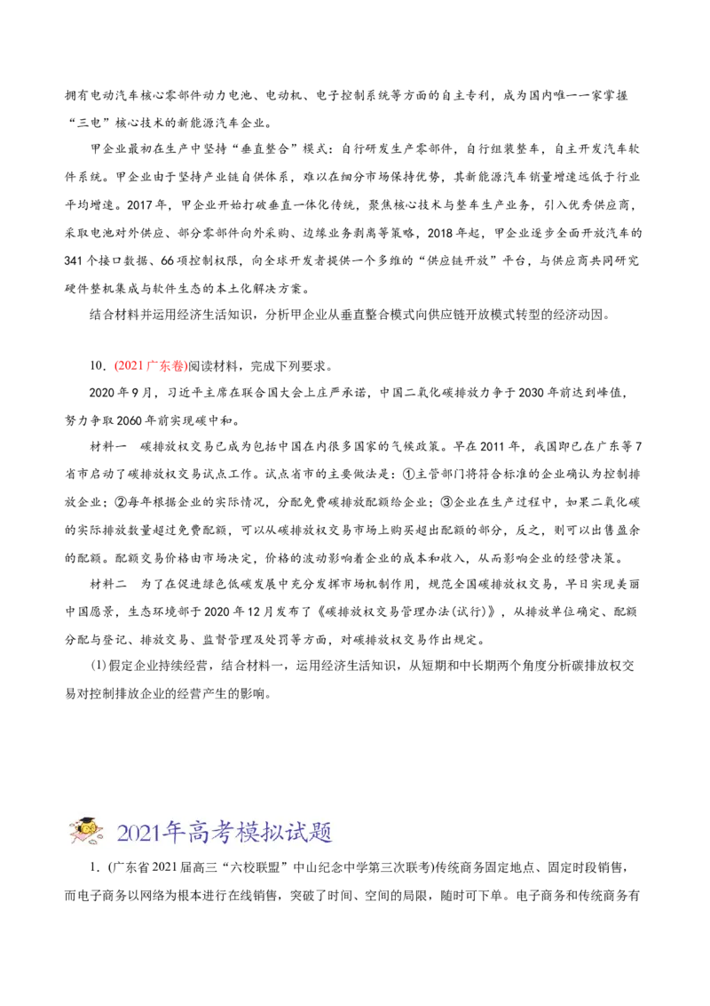 专题02生产、劳动与经营-2021年高考政治真题与模拟题分类训练（学生版）_8.2025政治总复习_2023年新高考资料_一轮复习_2023年新高考大一轮复习讲义