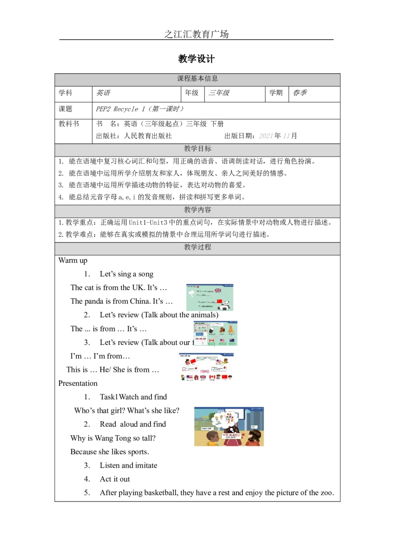 Recycle_1-教学设计_26春四年级上下册人教版_四上英语合集人教版PEP英语四年级上册新教材（教学视频+课件+动画+音频+练习+教案）_19同步教案课件_人教pep3_3-6下册_《之江汇教案》_Unit3