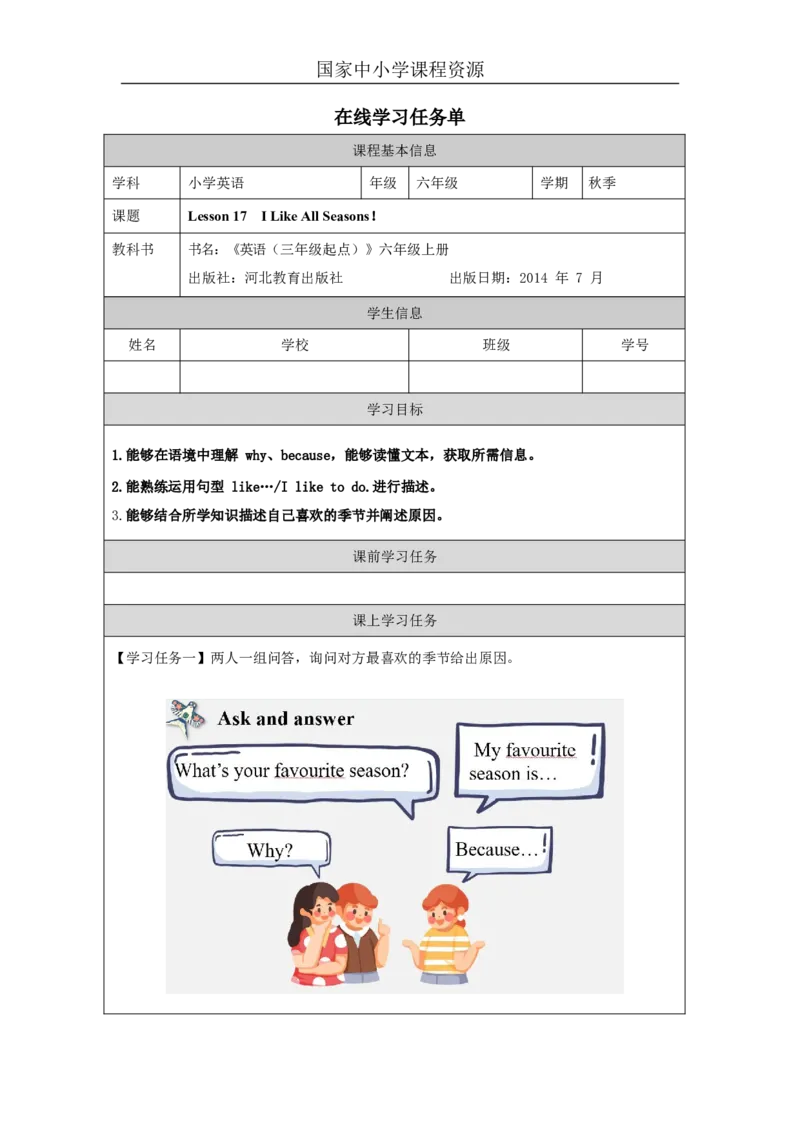 9Lesson17ILikeAllSeasons!_学习任务单_26春四年级上下册人教版_四上英语合集人教版PEP英语四年级上册新教材（教学视频+课件+动画+音频+练习+教案）_17练习资料_《小学英语》