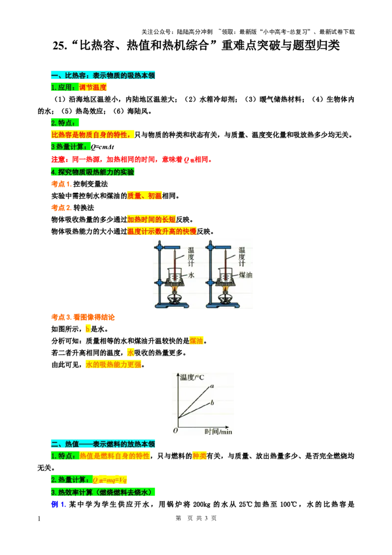 25.&ldquo;比热容、热值和热机综合&rdquo;-2024年中考物理重难点突破与题型归类总复习_02中考总复习（2026版更新中）_04-物理-中考总复习_2024年中考复习资料_专项复习资料_重难点突破及题型归类