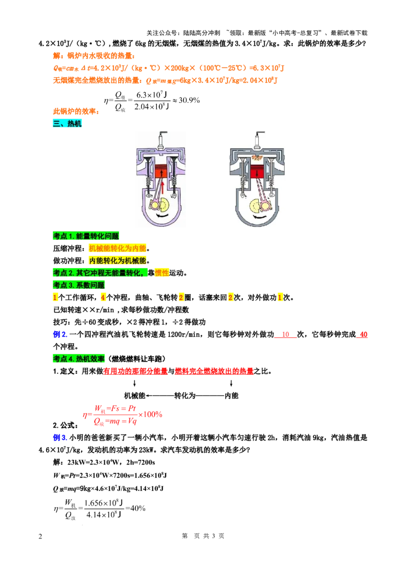 25.&ldquo;比热容、热值和热机综合&rdquo;-2024年中考物理重难点突破与题型归类总复习_02中考总复习（2026版更新中）_04-物理-中考总复习_2024年中考复习资料_专项复习资料_重难点突破及题型归类