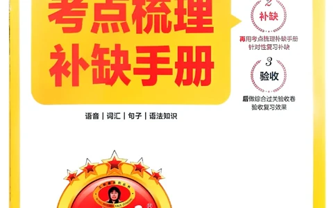 五年级英语上册人教PEP版24秋《王朝霞考点梳理时习卷》考点梳理手册_26春四年级上下册人教版_四上英语合集人教版PEP英语四年级上册新教材（教学视频+课件+动画+音频+练习+教案）