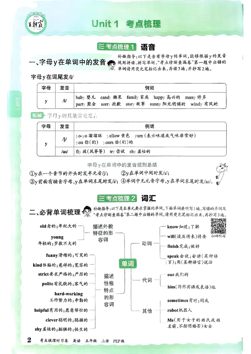 五年级英语上册人教PEP版24秋《王朝霞考点梳理时习卷》考点梳理手册_26春四年级上下册人教版_四上英语合集人教版PEP英语四年级上册新教材（教学视频+课件+动画+音频+练习+教案）