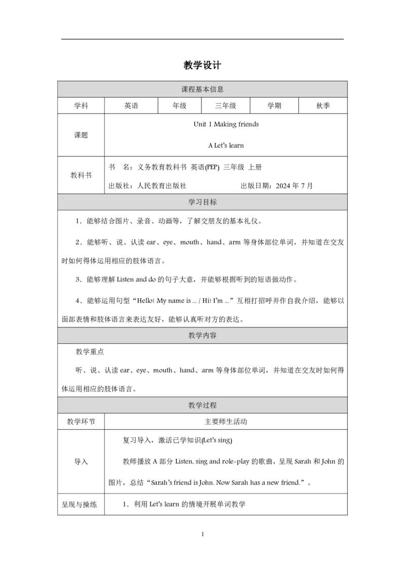 Unit_1_Making_friends（第二课时）_教学设计_26春四年级上下册人教版_四上英语合集人教版PEP英语四年级上册新教材（教学视频+课件+动画+音频+练习+教案）_19同步教案课件_人教pep3_3-6上册