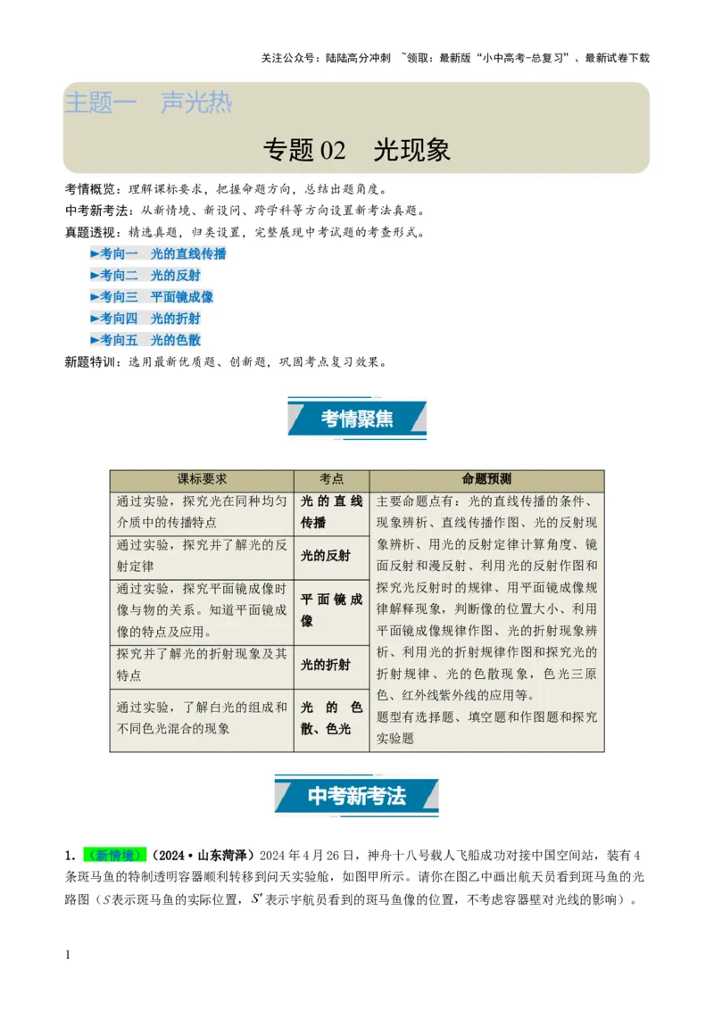 专题02光现象（考情聚焦+中考新考法+真题透视5大考向+新题特训）（解析版）_02中考总复习（2026版更新中）_04-物理-中考总复习_2025年中考复习资料