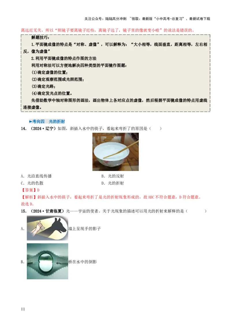 专题02光现象（考情聚焦+中考新考法+真题透视5大考向+新题特训）（解析版）_02中考总复习（2026版更新中）_04-物理-中考总复习_2025年中考复习资料