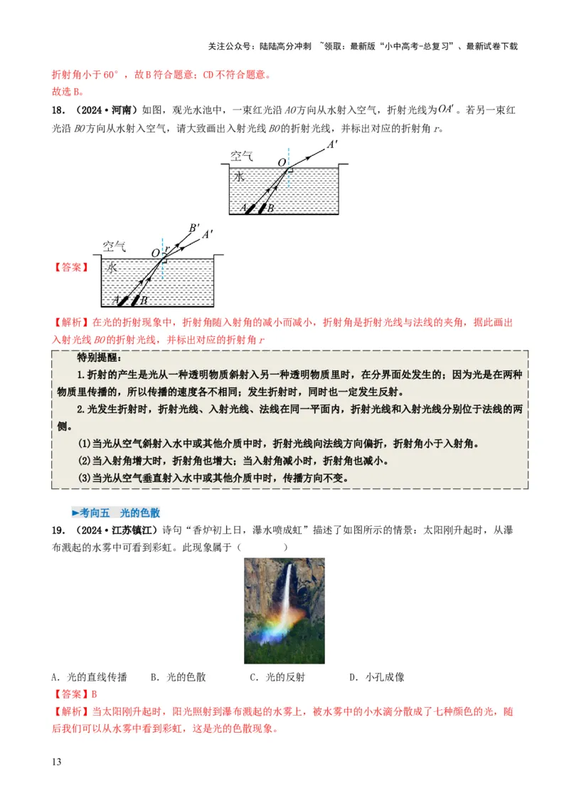 专题02光现象（考情聚焦+中考新考法+真题透视5大考向+新题特训）（解析版）_02中考总复习（2026版更新中）_04-物理-中考总复习_2025年中考复习资料