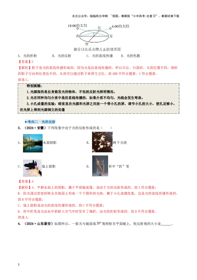 专题02光现象（考情聚焦+中考新考法+真题透视5大考向+新题特训）（解析版）_02中考总复习（2026版更新中）_04-物理-中考总复习_2025年中考复习资料