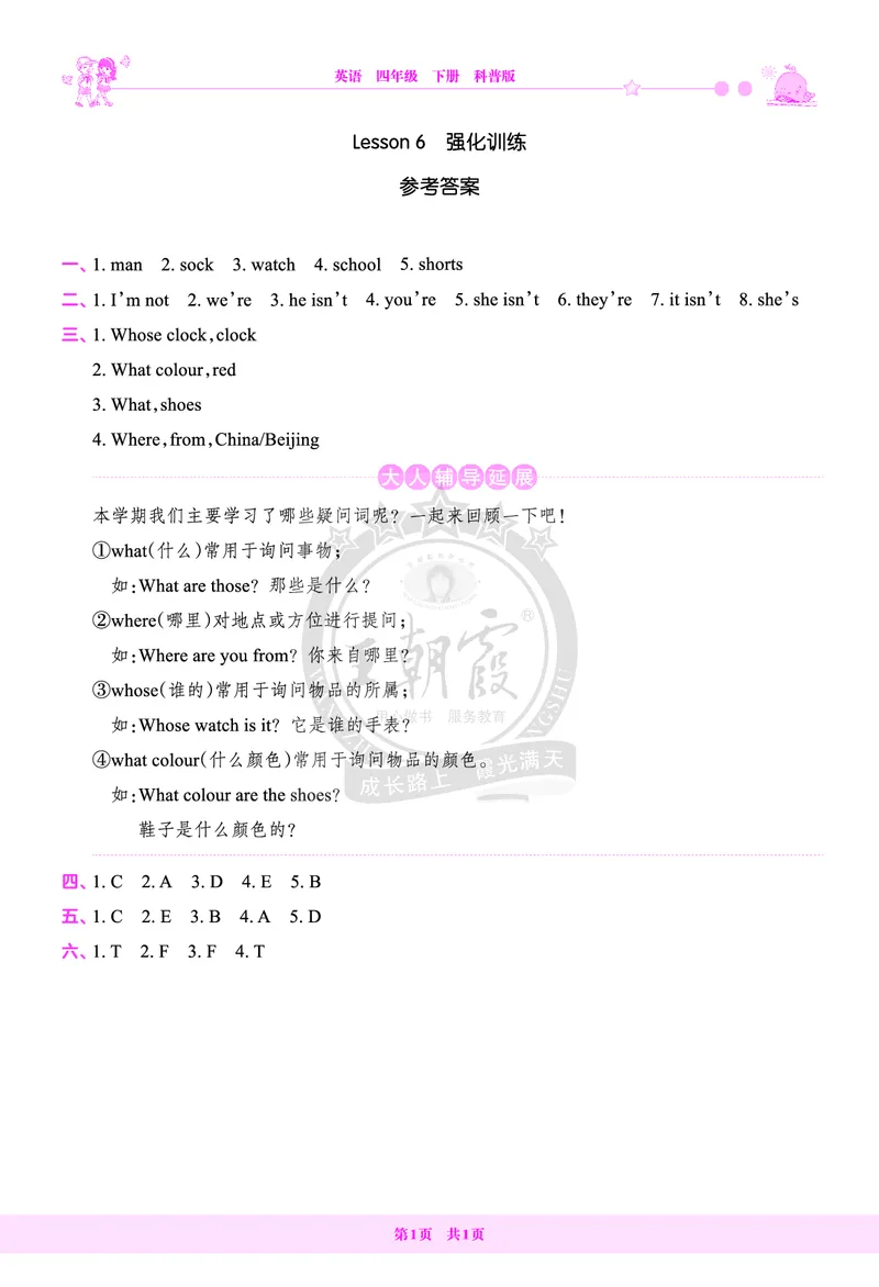 Lesson6　强化训练答案_26春四年级上下册人教版_四上英语合集人教版PEP英语四年级上册新教材（教学视频+课件+动画+音频+练习+教案）_17练习资料_小学英语（预习复习资料大礼包）_517